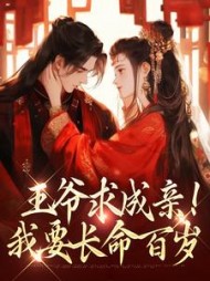 王爷求成亲!我要长命百岁