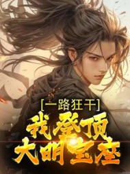 一路狂干,我登顶大明宝座最新