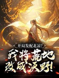 开局发配北凉？我将荒地改成沃野！小说阅读