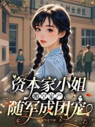 资本家小姐搬空家产，随军成团宠阅读小说阅读