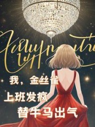 我,金丝雀,上班发疯替牛马出气阅读