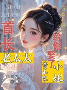 首长！老太太给你娶了资本家小姐最新小说阅读