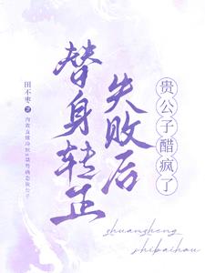 替身转正失败后，贵公子醋疯了最新