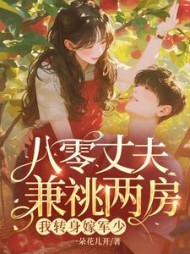 八零丈夫兼祧两房？我转身嫁军少最新小说阅读