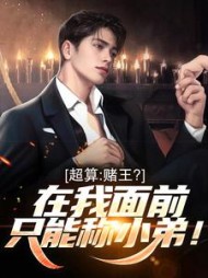 超算:赌王?在我面前只能称小弟!最新