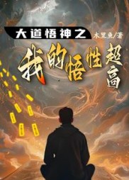 大道悟神之我的悟性超高最新小说阅读