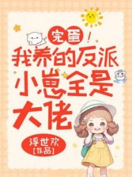 完蛋！我养的反派小崽全是大佬