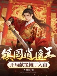 镇国逍遥王，开局献策摊丁入亩最新小说阅读