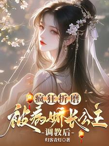 疯狂折磨:被病娇长公主调教后最新