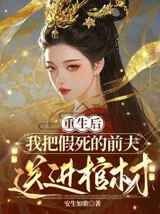 重生后，我把假死的前夫送进棺材阅读小说阅读
