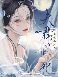 夫君假死？重生后我噶他养外室最新小说阅读