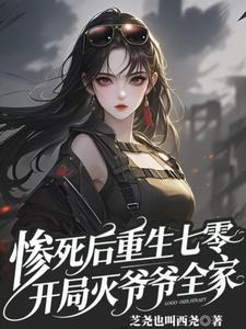 惨死后重生七零，开局灭爷爷全家阅读小说阅读