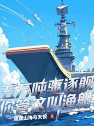 五万吨驱逐舰,你管这叫渔船?最新