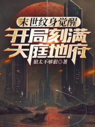 末世纹身觉醒:开局刻满天庭地府最新