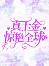 真千金惊艳全球了阅读小说阅读