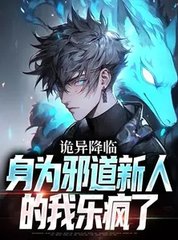 诡异降临，身为邪道新人的我乐疯了最新小说阅读