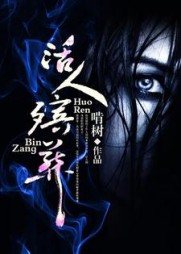 活人殡葬阅读小说阅读