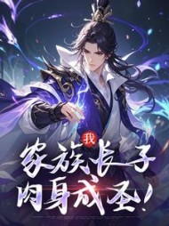 我,家族长子,肉身成圣!