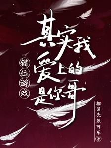 错位游戏，其实我爱上的是你哥阅读