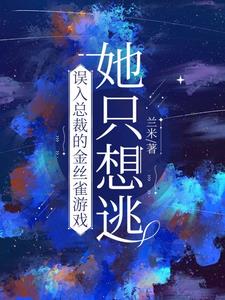 误入总裁的金丝雀游戏,她只想逃最新