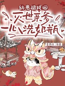 幼崽被找回,灭世亲爹一心洗奶瓶最新