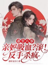 重生八零亲妈吸血?滚!反手杀疯阅读