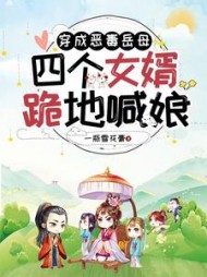 穿成恶毒岳母，四个女婿跪地喊娘阅读小说阅读