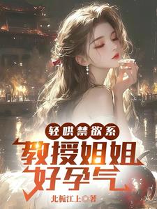 轻哄禁欲系,教授姐姐好孕气阅读