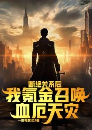 断绝关系后，我氪金召唤血厄天灾最新