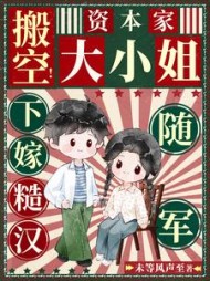 搬空！资本家大小姐下嫁糙汉随军阅读