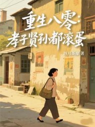 重生八零：孝子贤孙都滚蛋李香秀小说阅读