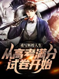重写辉煌人生,从高考满分试卷开始阅读