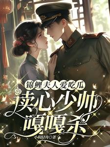 锦鲤夫人爱吃瓜，读心少帅嘎嘎杀阅读小说阅读