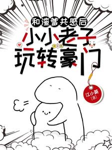 和渣爹共感后，小小老子玩转豪门阅读小说阅读