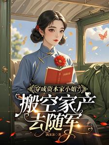 穿成资本家小姐?搬空家产去随军最新