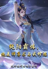 纯阳霸体,绝美师尊求与我修炼最新