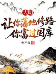 大明:让你藩地修路,你富过国库朱榑