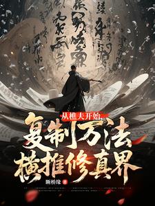 从樵夫开始，复制万法横推修真界最新