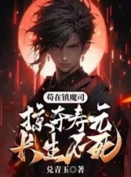 苟在镇魔司,掠夺寿元,长生不死林南