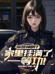 你警神啊?家里挂满了一等功!阅读