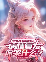 举报我卖假药，病情复发你哭什么？阅读