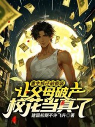 重生拆迁前假装让父母破产，校花当真了苏羽