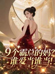 9个霸总的妈？谁爱当谁当！最新小说阅读