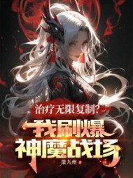 治疗无限复制？我刷爆神魔战场最新