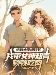 坑我大学通知书,我带女神知青顿顿吃肉最新