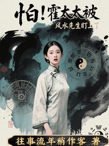 怕！霍太太被风水先生盯上了最新小说阅读