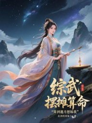 综武：摆摊算命，算到邀月想嫁我小说阅读