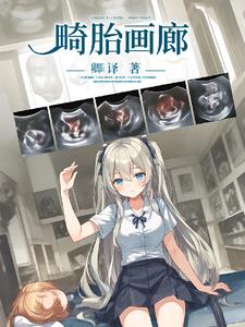 畸胎画廊阅读小说阅读