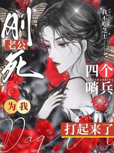 老公刚死，四个哨兵为我打起来了小说阅读