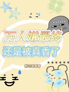 万人嫌最终还是被真香了阅读小说阅读